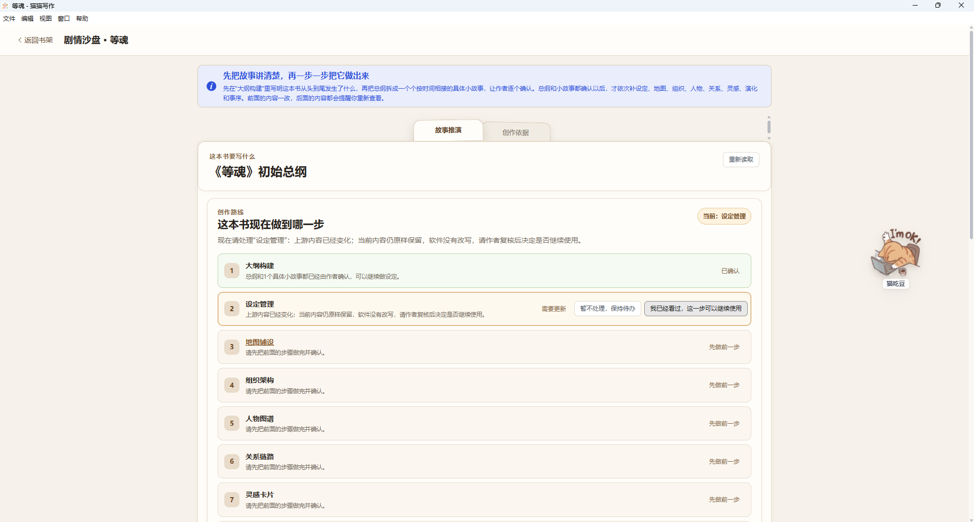 猫猫写作剧情沙盘功能截图